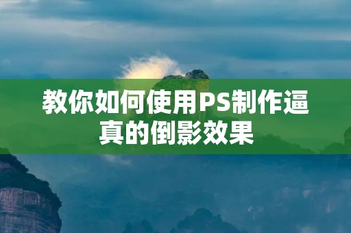 教你如何使用PS制作逼真的倒影效果