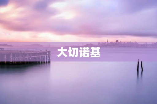 大切诺基：一款颜值与实力并存的SUV