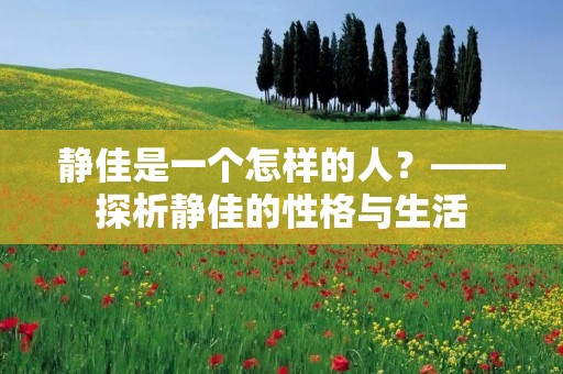 静佳是一个怎样的人？——探析静佳的性格与生活