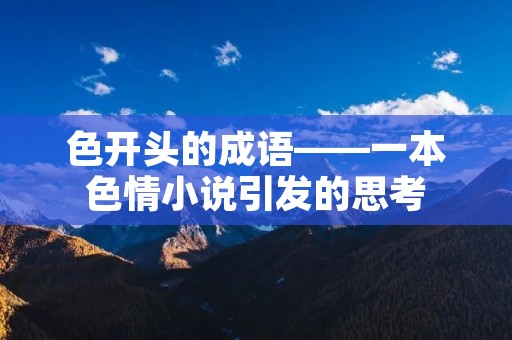 色开头的成语——一本色情小说引发的思考