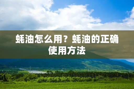 蚝油怎么用？蚝油的正确使用方法