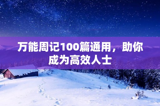 万能周记100篇通用,助你成为高效人士 万能周记100篇通用,助你成为高效人士
