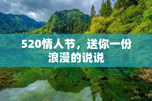 520情人节,送你一份浪漫的说说