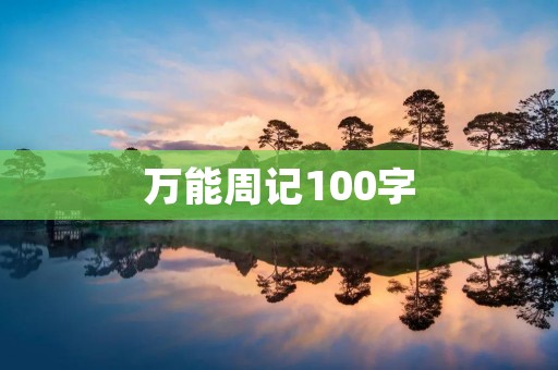 万能周记100字