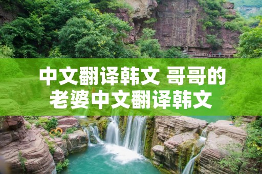 中文翻译韩文 哥哥的老婆中文翻译韩文