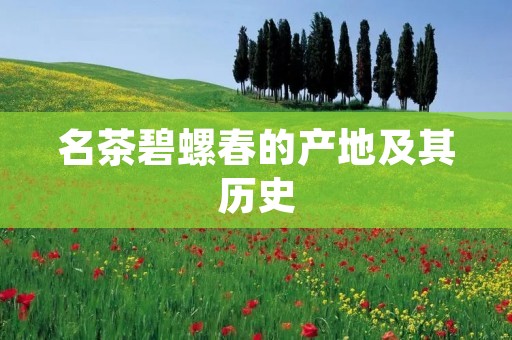 名茶碧螺春的产地及其历史