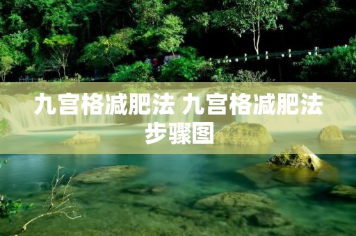九宫格减肥法 九宫格减肥法步骤图