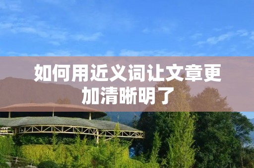 如何用近义词让文章更加清晰明了