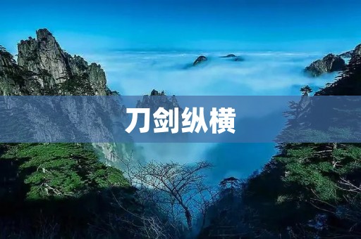 刀剑纵横:古代武器的辉煌历程 刀剑纵横:古代武器的辉煌历程
