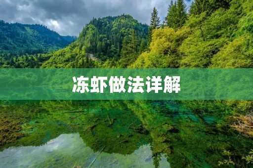 冻虾做法详解:如何选购、处理和烹饪 冻虾做法详解:如何选购、处理和烹饪