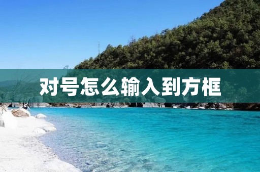 对号怎么输入到方框