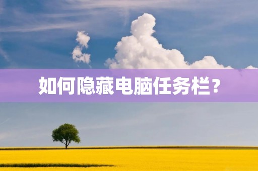 如何隐藏电脑任务栏? 如何隐藏电脑任务栏?