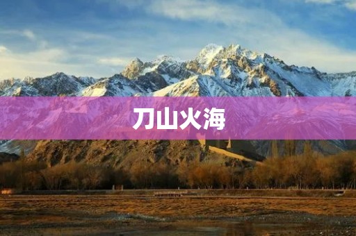 刀山火海:一个热血沸腾的冒险故事 刀山火海:一个热血沸腾的冒险故事