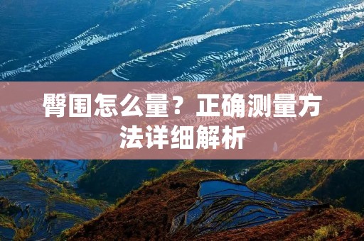 臀围怎么量?正确测量方法详细解析 臀围怎么量?正确测量方法详细解析