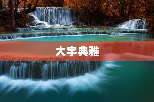 大宇典雅：展现品位与气质的住宅选择