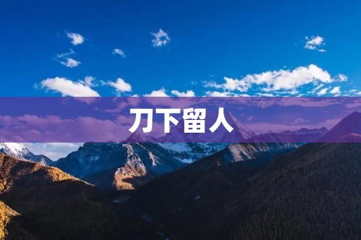 刀下留人:刑罚与人性的较量 刀下留人:刑罚与人性的较量