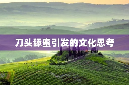 刀头舔蜜引发的文化思考 刀头舔蜜引发的文化思考