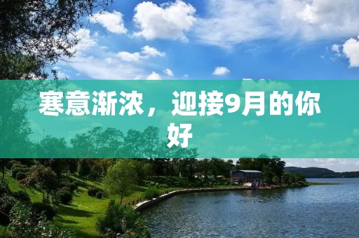 寒意渐浓,迎接9月的你好