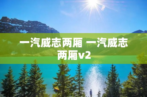 一汽威志两厢 一汽威志两厢v2