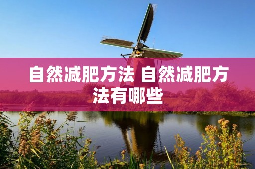 自然减肥方法 自然减肥方法有哪些