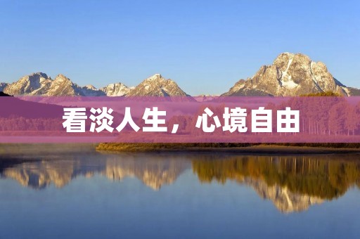看淡人生,心境自由