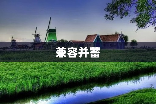 兼容并蓄:和谐共存的文化理念