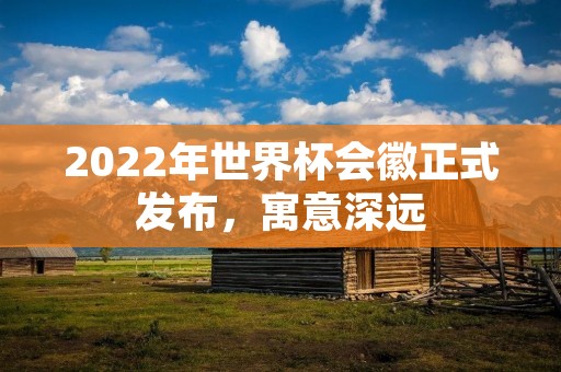 2022年世界杯会徽正式发布,寓意深远 2022年世界杯会徽正式发布,寓意深远