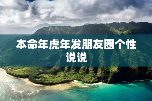 本命年虎年发朋友圈个性说说