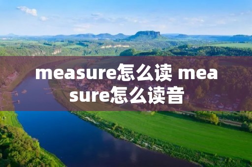 measure怎么读 measure怎么读音