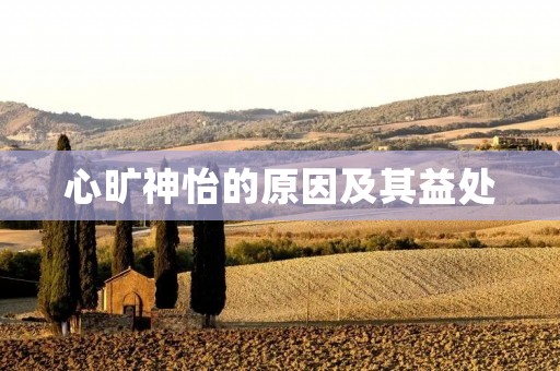心旷神怡的原因及其益处