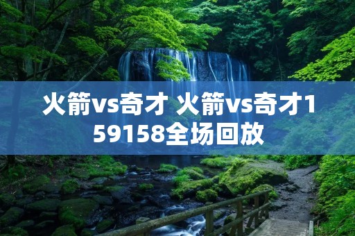 火箭vs奇才 火箭vs奇才159158全场回放