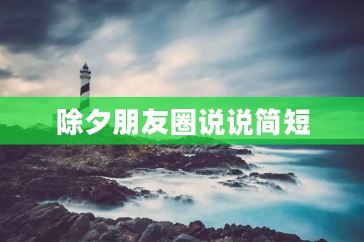 除夕朋友圈说说简短