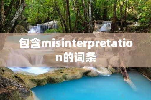 包含misinterpretation的词条