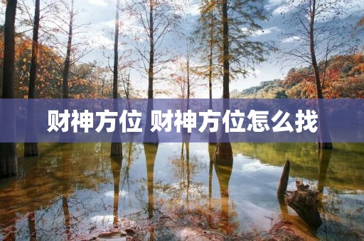财神方位 财神方位怎么找