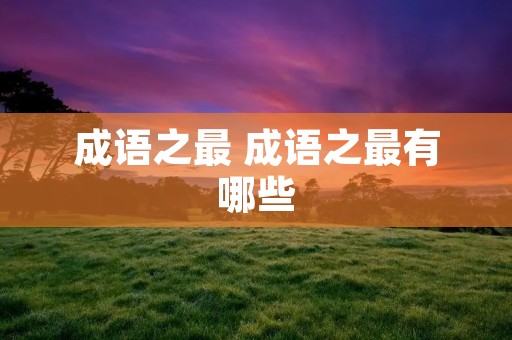 成语之最 成语之最有哪些