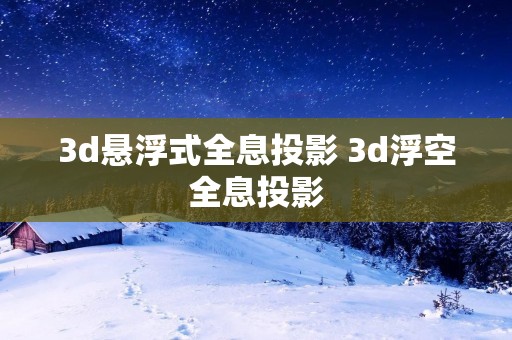 3d悬浮式全息投影 3d浮空全息投影 3d悬浮式全息投影 3d浮空全息投影