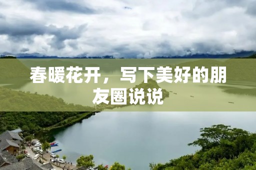 春暖花开,写下美好的朋友圈说说