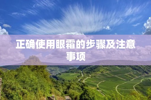 正确使用眼霜的步骤及注意事项