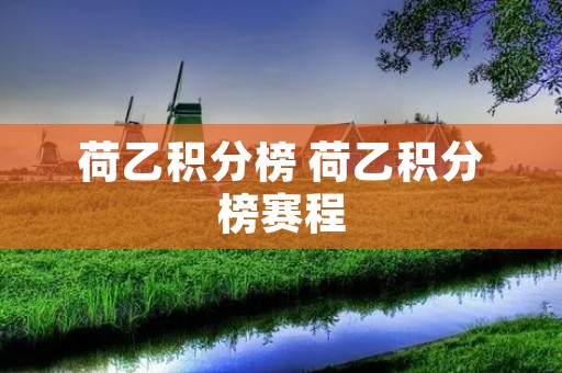 荷乙积分榜 荷乙积分榜赛程