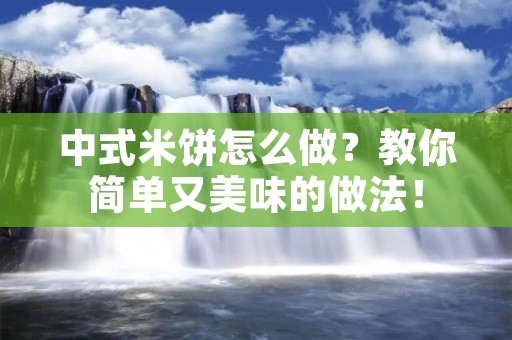 中式米饼怎么做？教你简单又美味的做法！