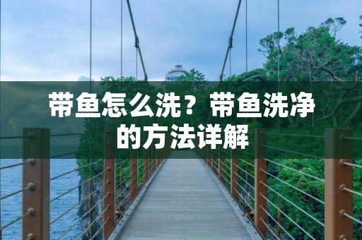 带鱼怎么洗？带鱼洗净的方法详解