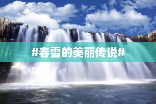 #春雪的美丽传说#
