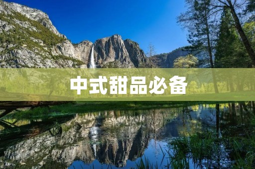 中式甜品必备:雪耳做法 中式甜品必备:雪耳做法