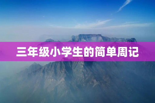 三年级小学生的简单周记