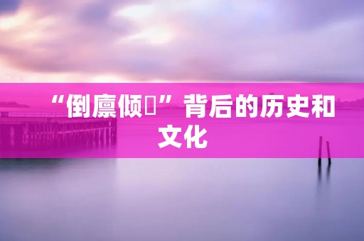 “倒廪倾囷”背后的历史和文化 “倒廪倾囷”背后的历史和文化