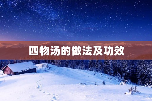 四物汤的做法及功效