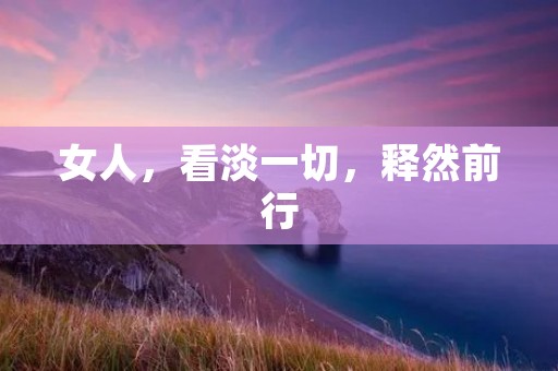 女人，看淡一切，释然前行