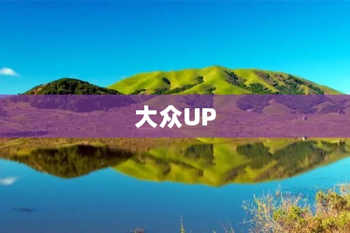 大众UP:一款性价比超高的小型车 大众UP:一款性价比超高的小型车