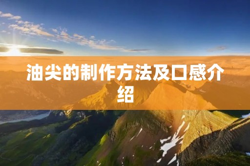 油尖的制作方法及口感介绍 油尖的制作方法及口感介绍