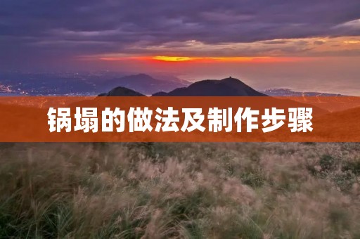 锅塌的做法及制作步骤 锅塌的做法及制作步骤